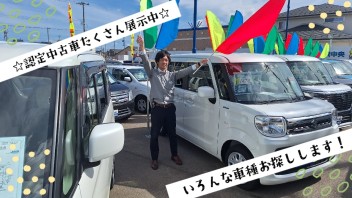 ☆認定中古車☆多数展示中！！